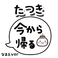 無難な【たつき】専用のしろまる吹出家族