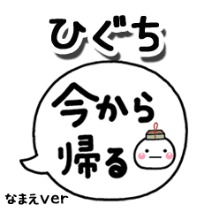 無難な【ひぐち】専用のしろまる吹出家族