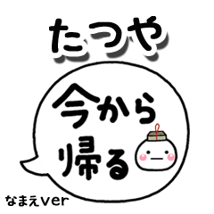 無難な【たつや】専用のしろまる吹出家族