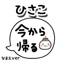 無難な【ひさこ】専用のしろまる吹出家族