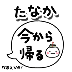 無難な【たなか】専用のしろまる吹出家族