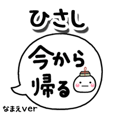 無難な【ひさし】専用のしろまる吹出家族