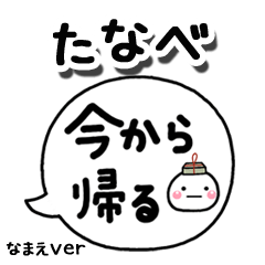 無難な【たなべ】専用のしろまる吹出家族