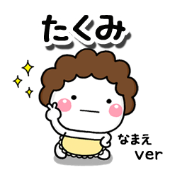 無難な【たくみ】専用のしろまる母