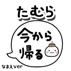 無難な【たむら】専用のしろまる吹出家族