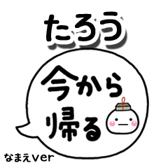 無難な【たろう】専用のしろまる吹出家族