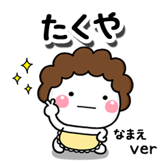 無難な【たくや】専用のしろまる母