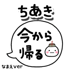 無難な【ちあき】専用のしろまる吹出家族