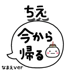 無難な【ちえ】専用のしろまる吹出家族