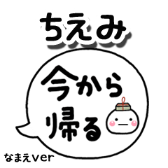 無難な【ちえみ】専用のしろまる吹出家族