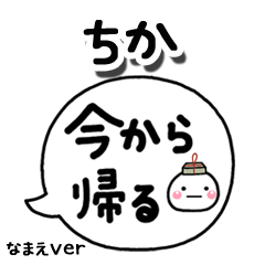 無難な【ちか】専用のしろまる吹出家族