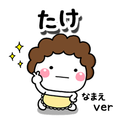 無難な【たけ】専用のしろまる母