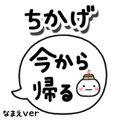 無難な【ちかげ】専用のしろまる吹出家族