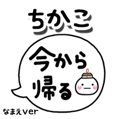 無難な【ちかこ】専用のしろまる吹出家族