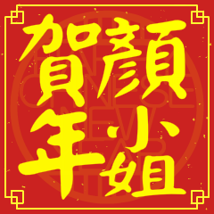 顏小姐賀新年