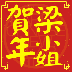 梁小姐賀新年
