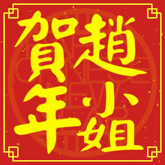 趙小姐賀新年