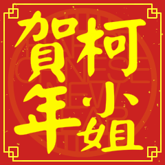 柯小姐賀新年