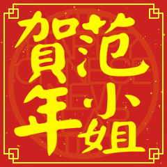 范小姐賀新年