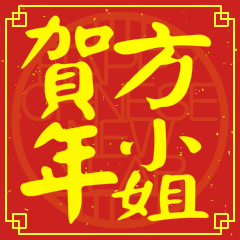 方小姐賀新年