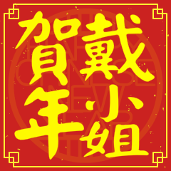 戴小姐賀新年