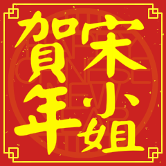 宋小姐賀新年