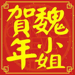魏小姐賀新年