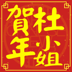 杜小姐賀新年
