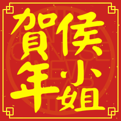 侯小姐賀新年