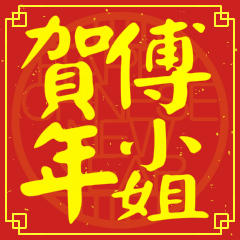 傅小姐賀新年