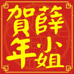 薛小姐賀新年