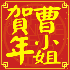 曹小姐賀新年