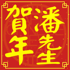潘先生賀新年