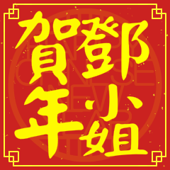 鄧小姐賀新年
