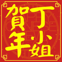丁小姐賀新年