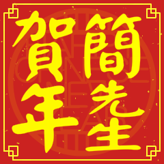簡先生賀新年