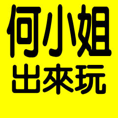 何小姐出來玩-姓名貼圖