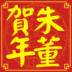 朱董賀新年
