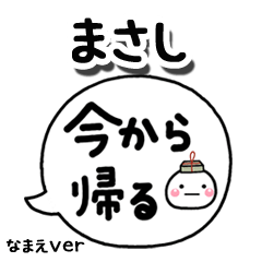 無難な【まさし】専用のしろまる吹出家族