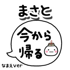 無難な【まさと】専用のしろまる吹出家族