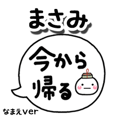 無難な【まさみ】専用のしろまる吹出家族