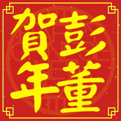 彭董賀新年