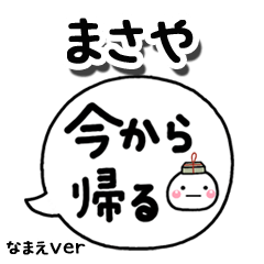 無難な【まさや】専用のしろまる吹出家族