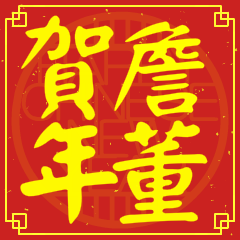 詹董賀新年