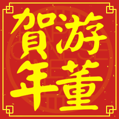 游董賀新年