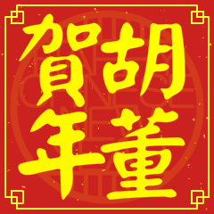 胡董賀新年