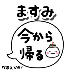 無難な【ますみ】専用のしろまる吹出家族