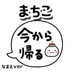 無難な【まちこ】専用のしろまる吹出家族