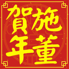 施董賀新年