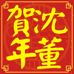 沈董賀新年